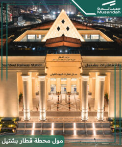 Bashtil Train Station Mall